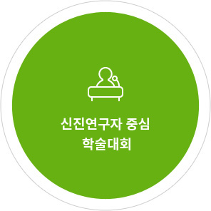 신진연구자 중심 학술대회